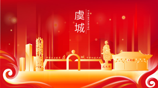 虞城縣紅色金色展板地標(biāo)海報