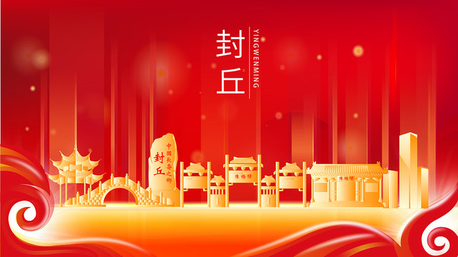 封丘縣紅色金色展板地標(biāo)海報(bào)
