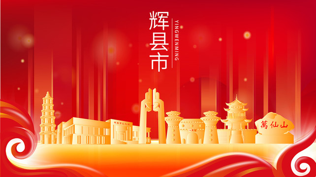 辉县市红色金色展板地标海报