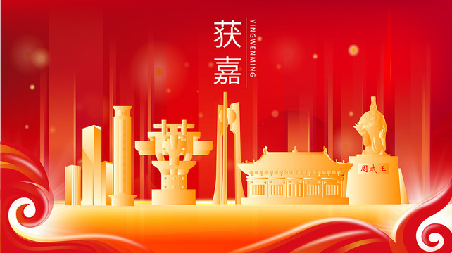 獲嘉縣紅色金色展板地標海報