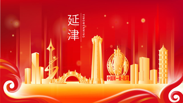 延津县红色金色展板地标海报