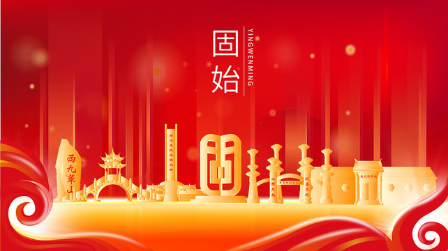 固始縣紅色金色展板地標(biāo)海報