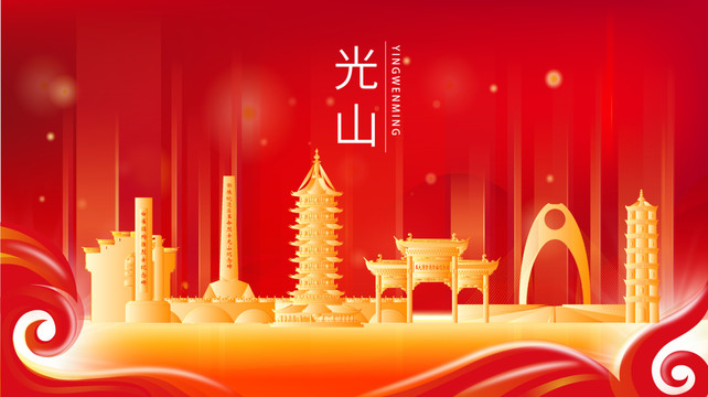 光山縣紅色金色展板地標(biāo)海報(bào)
