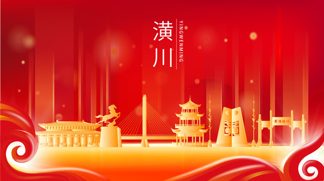 潢川縣紅色金色展板地標(biāo)海報(bào)