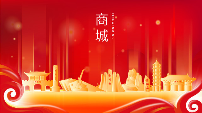 商城縣紅色金色展板地標海報