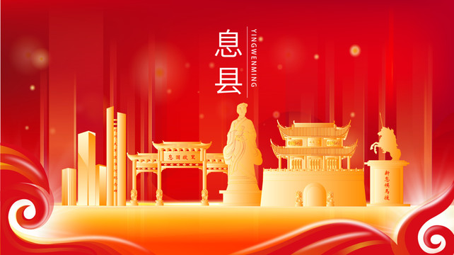 信陽息縣紅色金色展板地標(biāo)海報(bào)