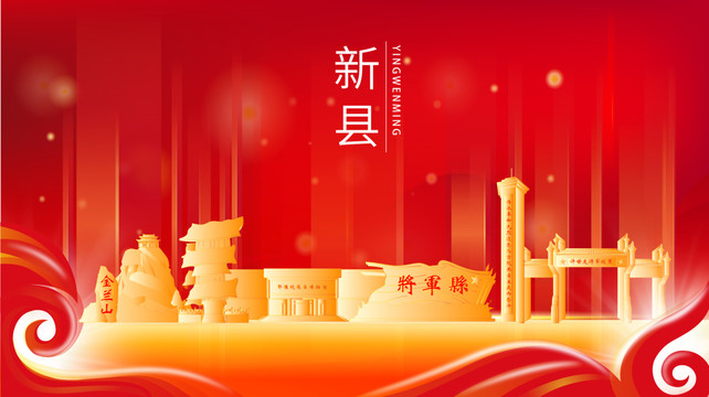 新縣紅色金色展板地標海報