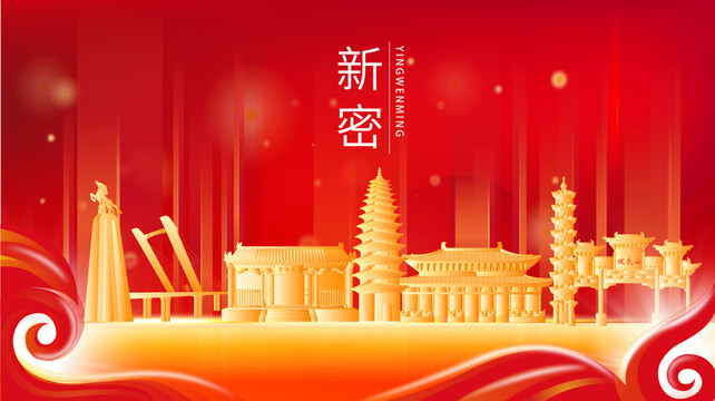 新密市紅色金色展板地標(biāo)海報