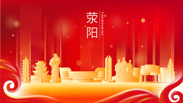 滎陽市紅色金色展板地標(biāo)海報(bào)