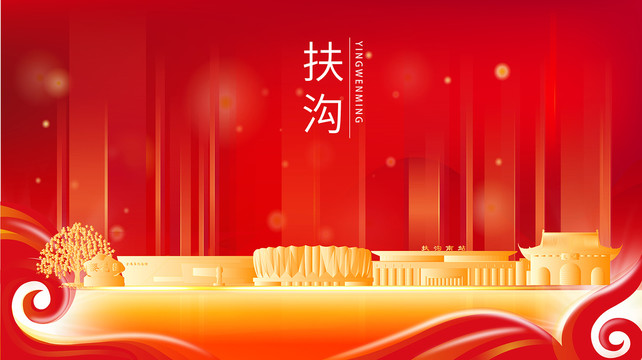 扶溝縣紅色金色展板地標(biāo)海報(bào)