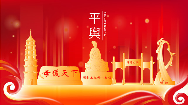 平輿縣紅色金色展板地標(biāo)海報(bào)