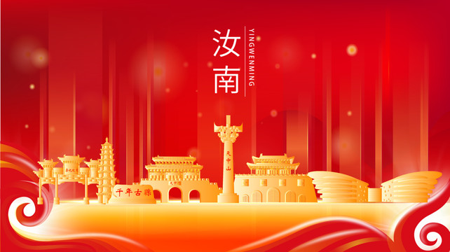 汝南县红色金色展板地标海报