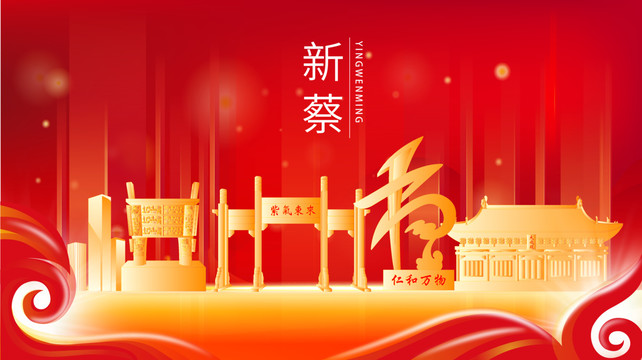 新蔡縣紅色金色展板地標海報