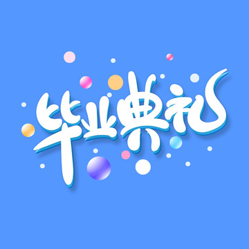 畢業(yè)典禮