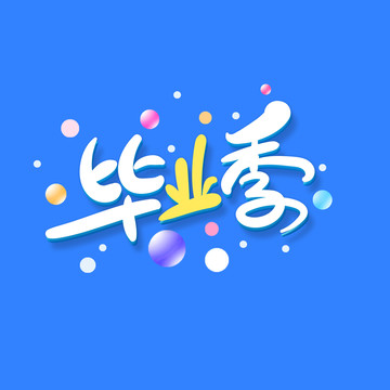 畢業(yè)季