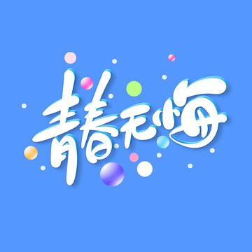 青春无悔