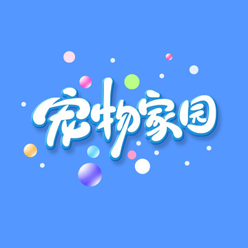 寵物家園