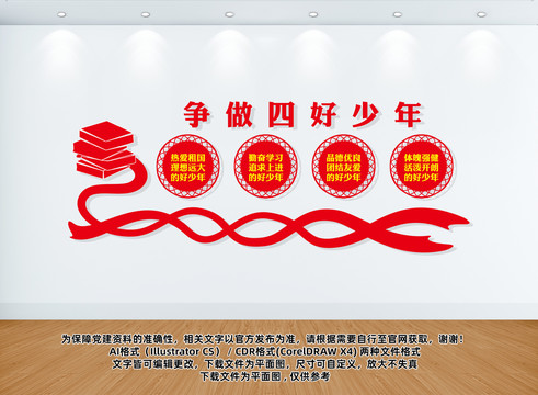 爭做四好少年