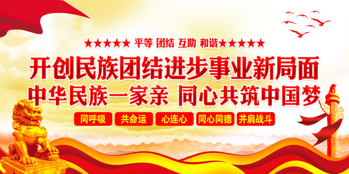 民族團結(jié)
