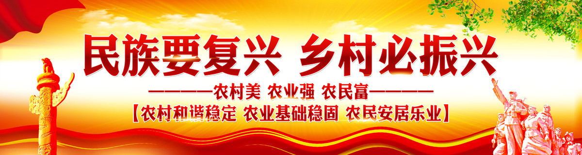 鄉(xiāng)村振興