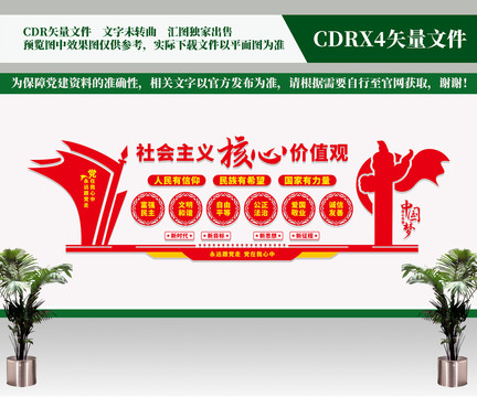 核心價值觀文化墻
