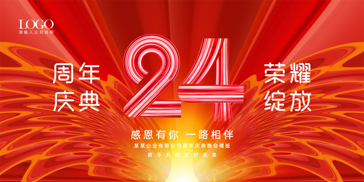 24周年庆