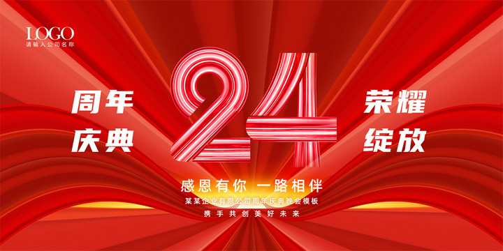 24周年庆