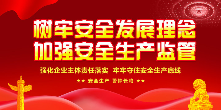安全生產(chǎn)