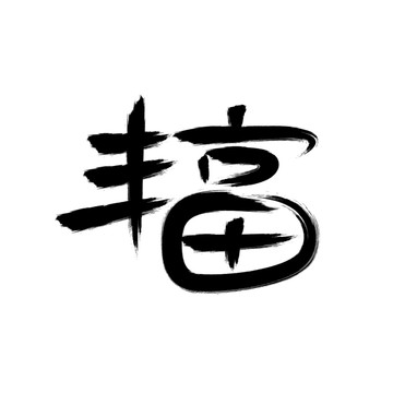 豐富