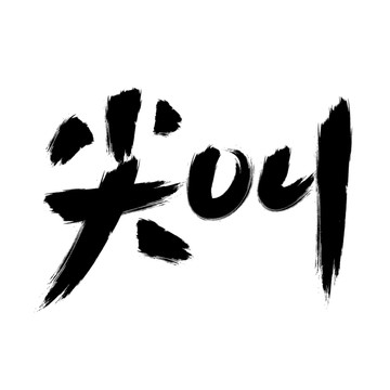 尖叫書法