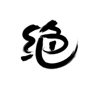絕書法