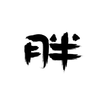 胖書(shū)法