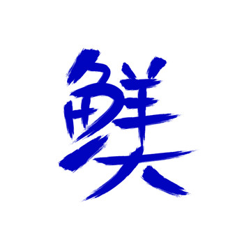 鮮美書法矢量