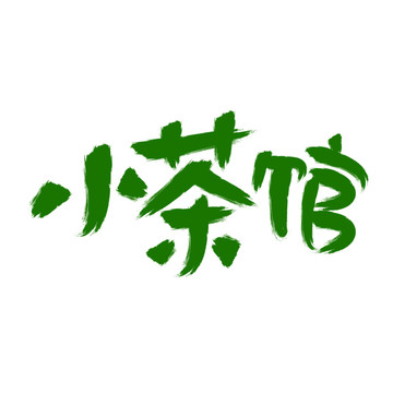 小茶館