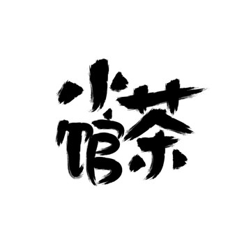 小茶館矢量字體書法