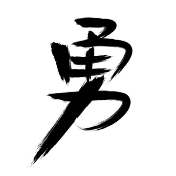 勇書(shū)法