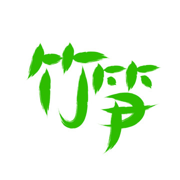 竹筍