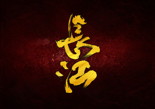 長江字體設計