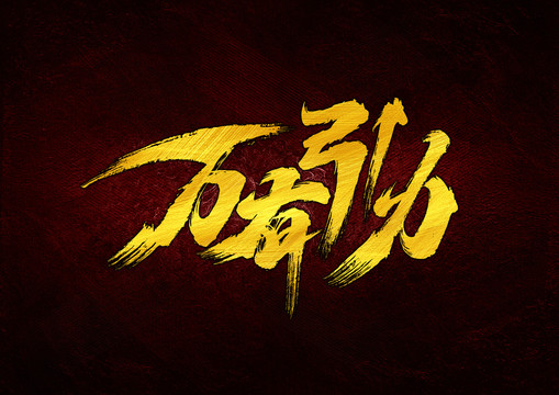 萬(wàn)有引力字體設(shè)計(jì)