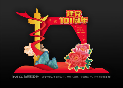 建黨101年拍照框