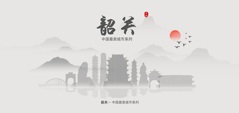 韶關(guān)