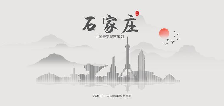 石家莊