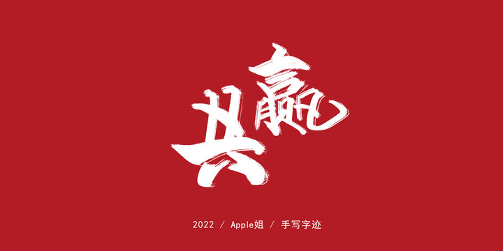 共贏