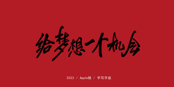 給夢想一個機會