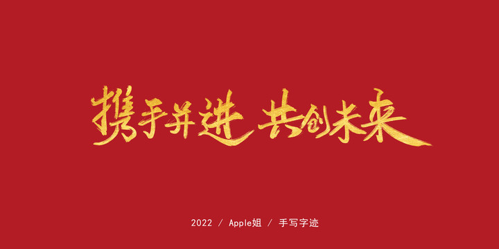 攜手并進(jìn)共創(chuàng)未來