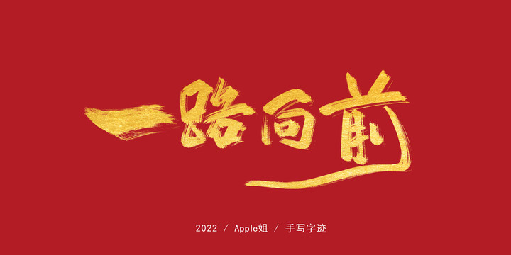 一路向前
