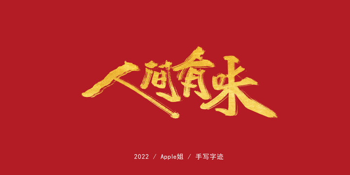 人間有味