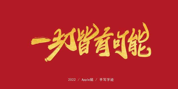 一切皆有可能