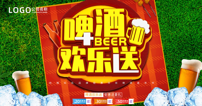 啤酒海報