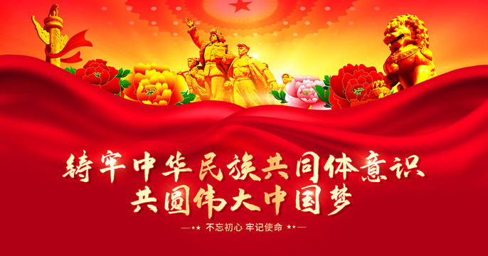 鑄牢中華民族共同體意識